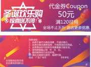 圣诞欢乐购促销代金券模板