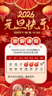 2026元旦新年放假通知海报图片素材