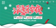 圣诞狂欢限时钜惠展板