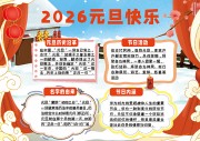 创意2026年元旦节新年小报手抄报图片