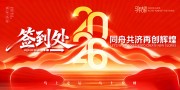 简约红色大气2026年会盛典展板