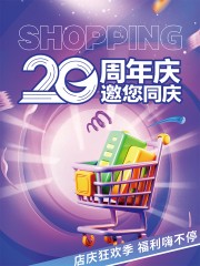 20周年庆活动帆布袋设计模板图片