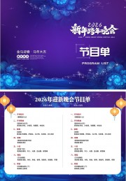 2026年迎新晚会节目单模板