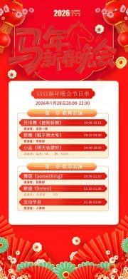 马年晚会节目单海报