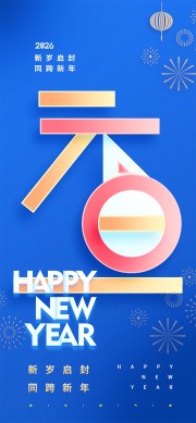 同跨新年蓝色高级元旦节宣传海报