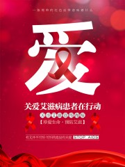 预防艾滋病宣传海报