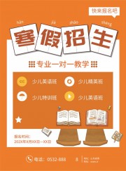 可爱清新文艺风寒假招生宣传海报