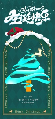圣诞快乐平安相伴节日活动海报