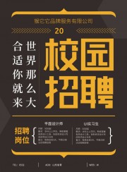 高级大气校园招聘海报
