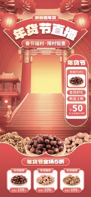 新春囤年货直播间福利海报