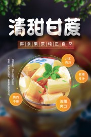 甘蔗海报设计图片素材下载