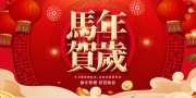 2026马年贺岁展板