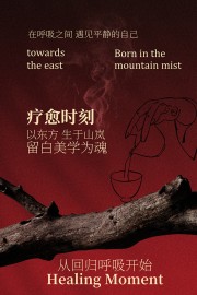 回归呼吸疗愈瑜伽宣传海报图片下载