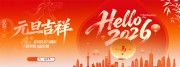 简约喜庆2026元旦快乐展板设计