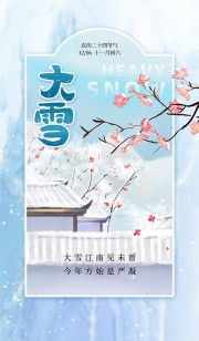 蓝色中国传统节气大雪海报