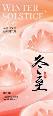 冬至日光白始知阴气凝冬至节气海报