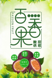 百香果水果海报图片素材