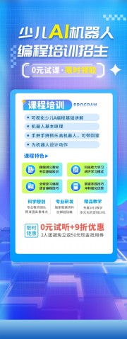 少儿AI机器人教育编程招生展架图片下载