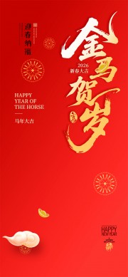 2026金马贺岁新春大吉海报