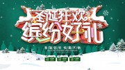 圣诞狂欢促销活动图片下载