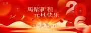 马踏新程元旦快乐2026年会盛典展板