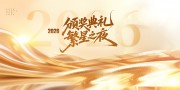 2026年企业颁奖典礼晚会展板