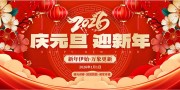 2026元旦新年图片素材下载