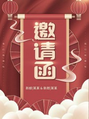 新年年会邀请函图片下载