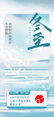 冬至团圆关爱口腔传统二十四节气海报