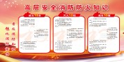 高层消防安全常识宣传栏