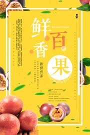 水果百香果海报图片素材下载