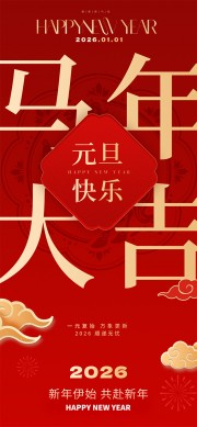 马年元旦顺遂无忧节日活动海报