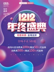 双十二钜惠促销海报