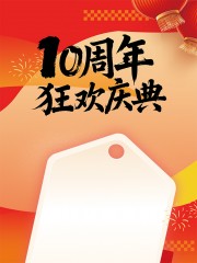 10周年周年庆图片下载