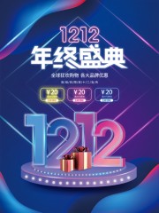双十二全球狂欢购促销海报