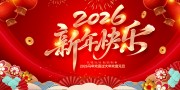 2026新年快乐海报图片素材下载