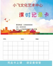 文化中心课时登记卡设计