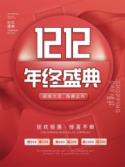 双十二超级大促嗨爆全场促销海报