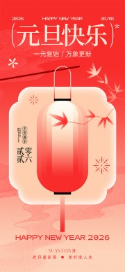 红色2026新年快乐海报