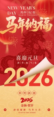 2026马年纳福元旦海报图片下载