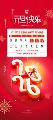 2026元旦放假通知广告设计