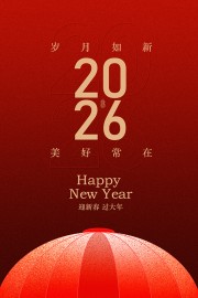 岁月如新美好常在新年元旦海报