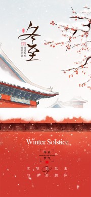 情暖冬至夜话团圆中国传统节气海报