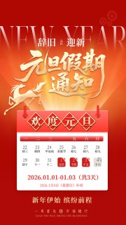 元旦放假通知海报图片下载