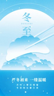 严冬初来一缕温暖冬至节气广告