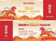 凝心聚力共创未来2026马年抽奖券设计