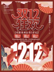 双十二钜惠低价抢购海报