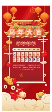 马年大吉新年春节放假通知海报下载