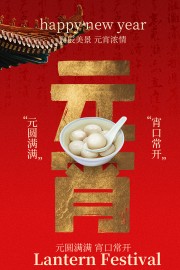 中国传统节日元宵节海报