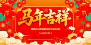 马年吉祥新春晚会背景板
